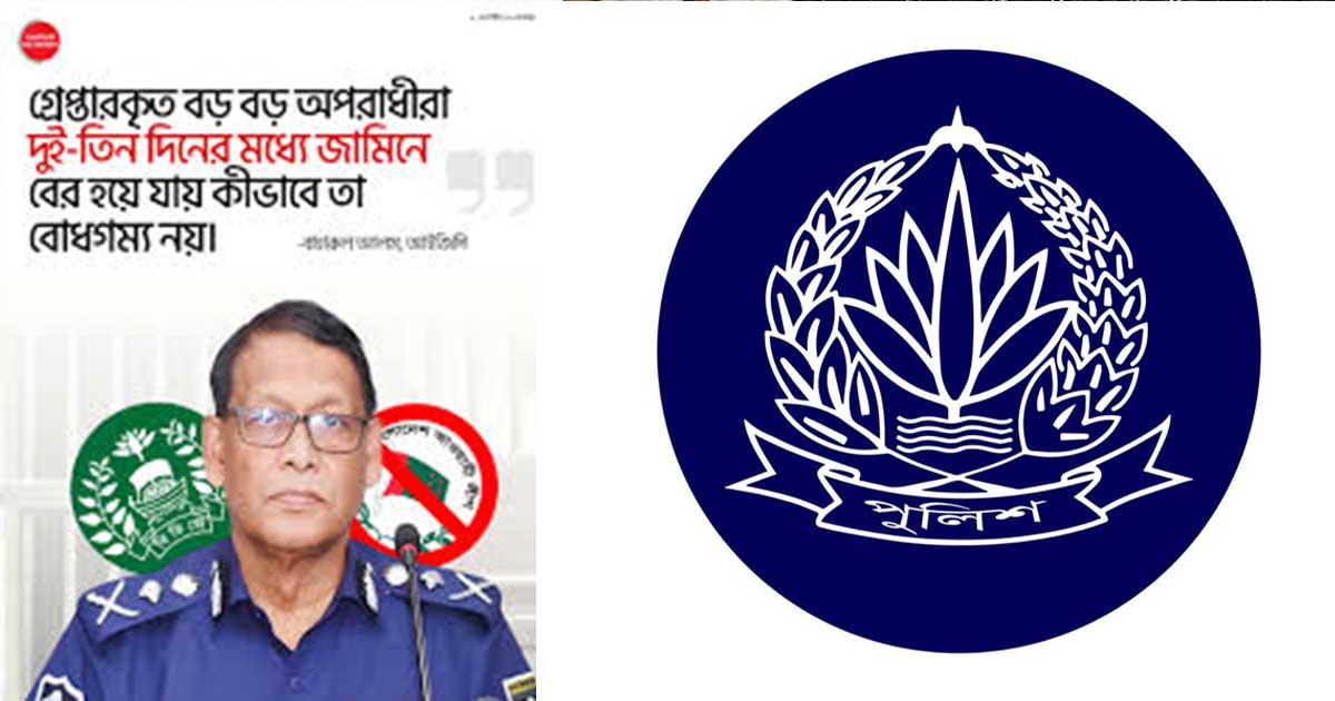 ‘বড় অপরাধীদের জামিন বোধগম্য নয়, এই বক্তব্য আইজিপি দেন নি’