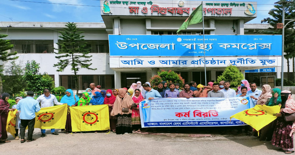 কাপাসিয়ায় স্বাস্থ্য সহকারীদের কর্মবিরতি
