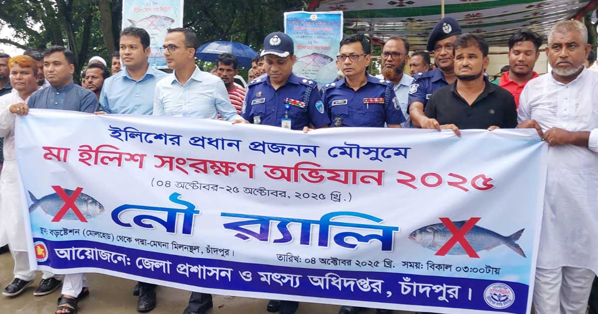 চাঁদপুরে মা ইলিশ সংরক্ষণ অভিযান বাস্তবায়নে নৌ-র‌্যালি
