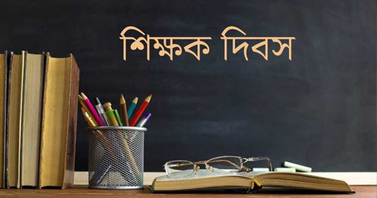 আজ বিশ্ব শিক্ষক দিবস