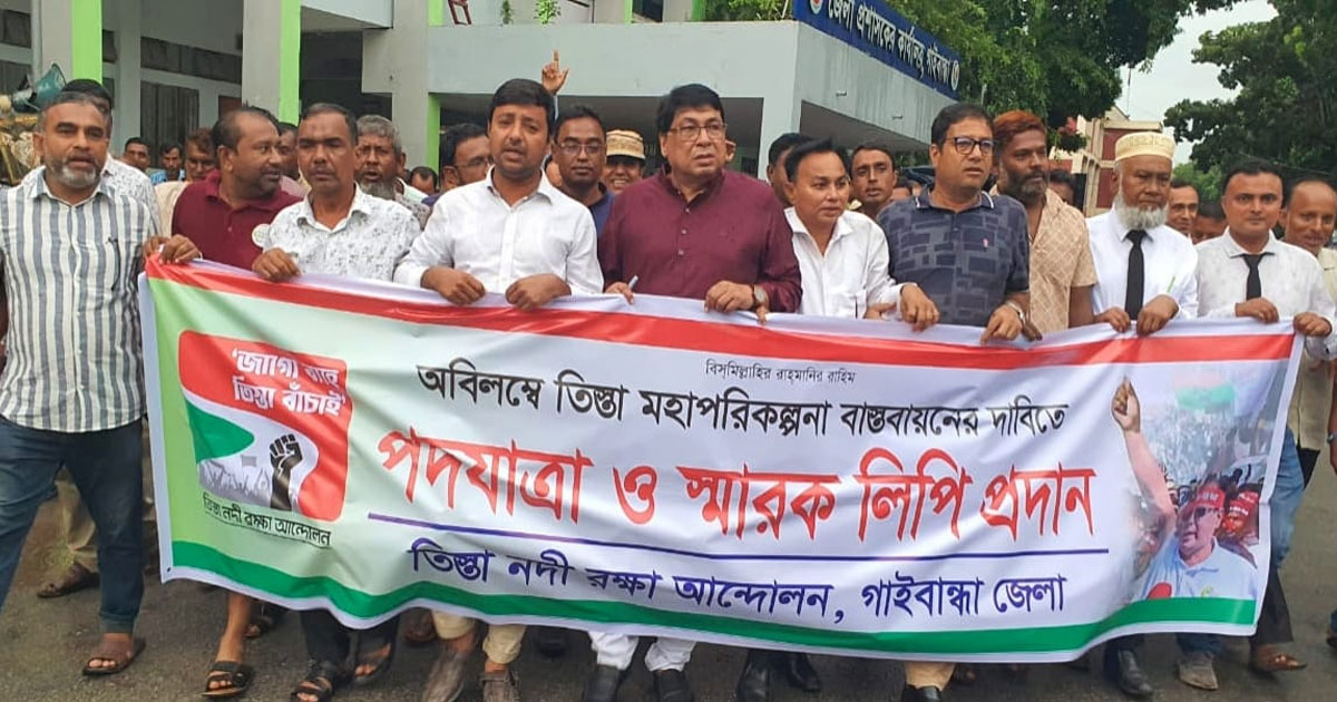 তিস্তা মহাপরিকল্পনা বাস্তবায়নের দাবিতে গাইবান্ধায় পদযাত্রা