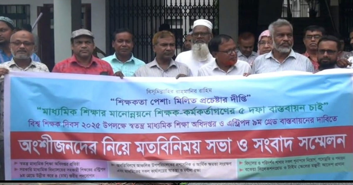 নাটোরে পাঁচ দফা দাবিতে সরকারি মাধ্যমিক শিক্ষকদের সভা
