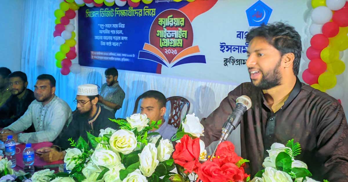 শুধু ডাক্তার, ইঞ্জিনিয়ার নয়, আদর্শ নাগরিক হতে হবে : কুড়িগ্রামে আসিফ আব্দুল্লাহ