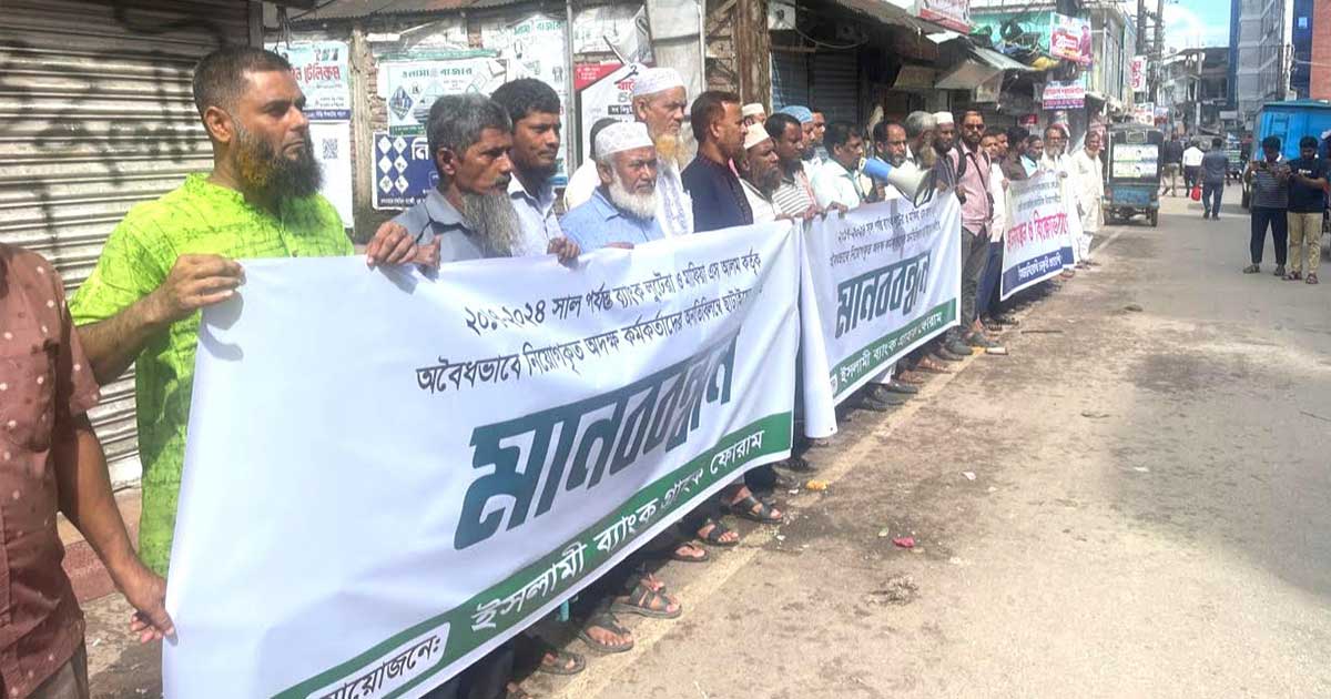 লক্ষ্মীপুরে ইসলামী ব্যাংকে অবৈধ নিয়োগের অভিযোগ তুলে গ্রাহকদের মানববন্ধন