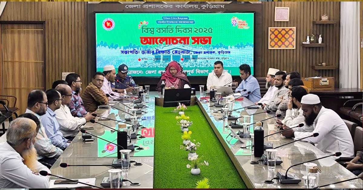 কুড়িগ্রামে বিশ্ব বসতি দিবস উপলক্ষে আলোচনা সভা অনুষ্ঠিত