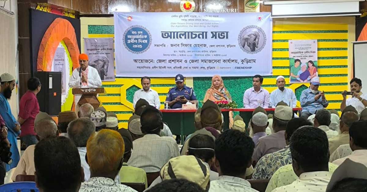 আমরা প্রবীণদের হাত ধরে পৃথিবীতে এসেছি : প্রবীণ দিবসে কুড়িগ্রাম জেলা প্রশাসক