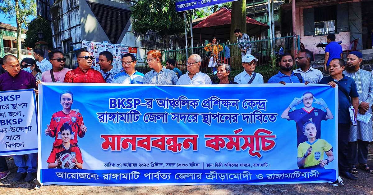 রাঙ্গামাটি সদরে বিকেএসপির আঞ্চলিক প্রশিক্ষণ কেন্দ্র স্থাপনের দাবিতে মানববন্ধন