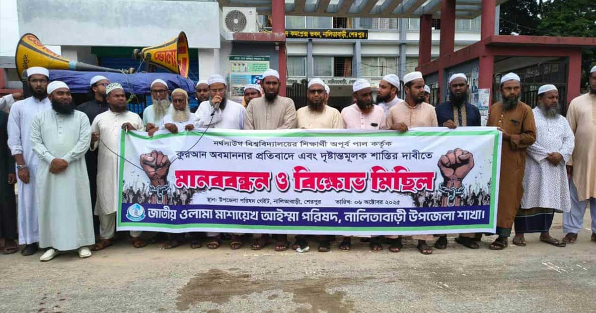 কোরআন অবমাননার প্রতিবাদে শেরপুরে  মানববন্ধন ও বিক্ষোভ