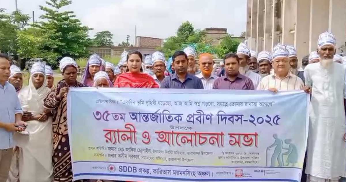 তারাকান্দায় প্রবীণ দিবসে র‍্যালি ও আলোচনা সভা অনুষ্ঠিত