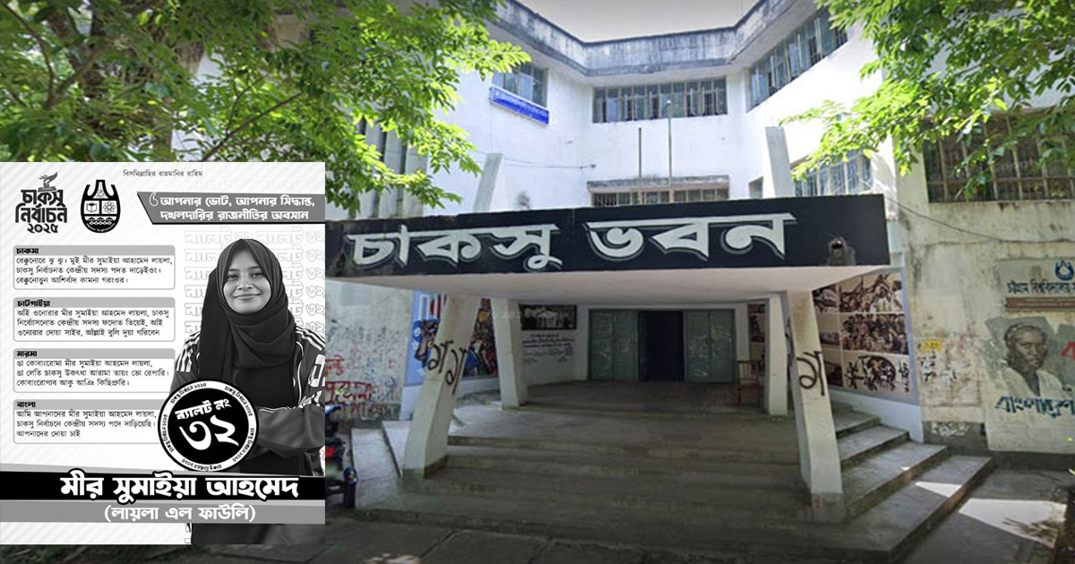 চার ভাষায় প্রচারণা চালিয়ে চবি ক্যাম্পাসে আলোচনায় চাকসু প্রার্থী সুমাইয়া