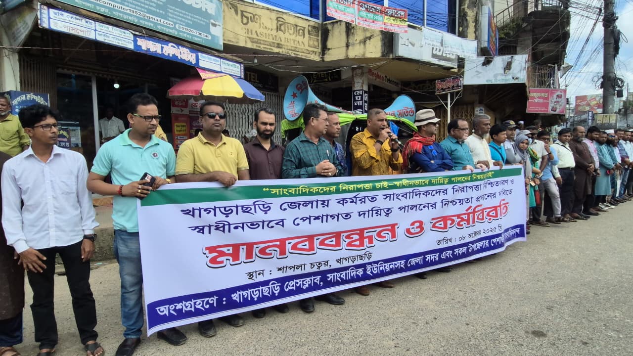সাংবাদিকদের নিরাপত্তা ও স্বাধীনভাবে দায়িত্ব পালনের দাবিতে মানববন্ধন ও কর্মবিরতি