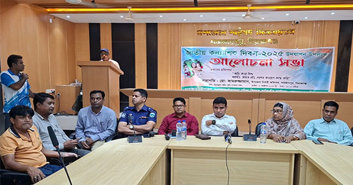 শাহজাদপুরে জাতীয় কন্যা শিশু দিবস উপলক্ষ্যে সভা