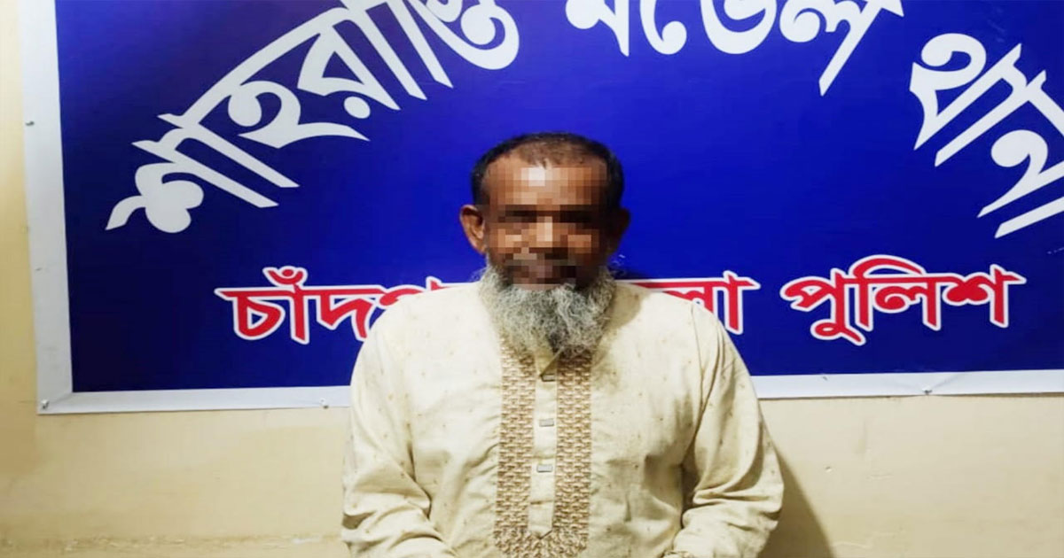 শাহরাস্তিতে কবরস্থানে কিশোরীকে ধর্ষণের অভিযোগে বৃদ্ধ গ্রেপ্তার