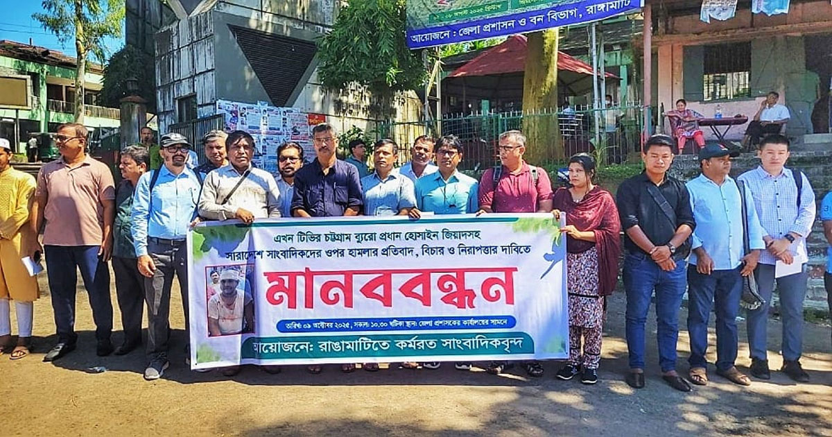 সাংবাদিকদের ওপর হামলার প্রতিবাদে রাঙ্গামাটিতে মানববন্ধন