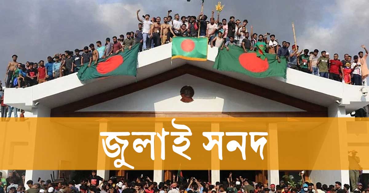 জুলাই সনদের স্বাক্ষর ১৫ অক্টোবর