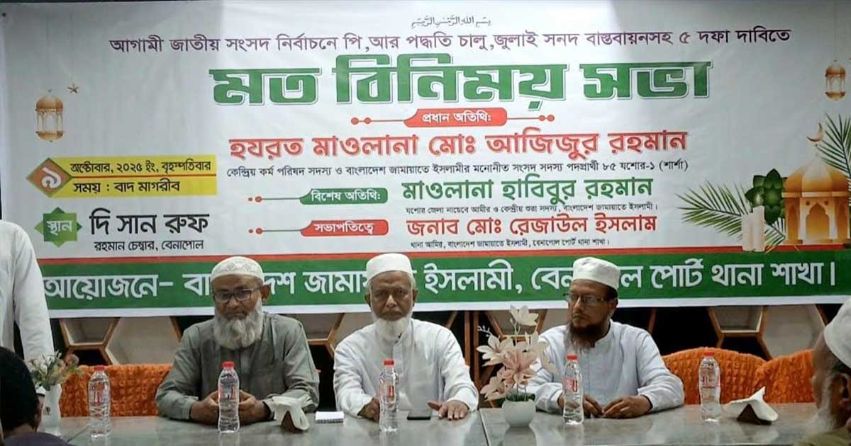 বেনাপোলে পিআর পদ্ধতি ও জুলাই সনদ বাস্তবায়নসহ ৫ দফা দাবিতে মতবিনিময় সভা