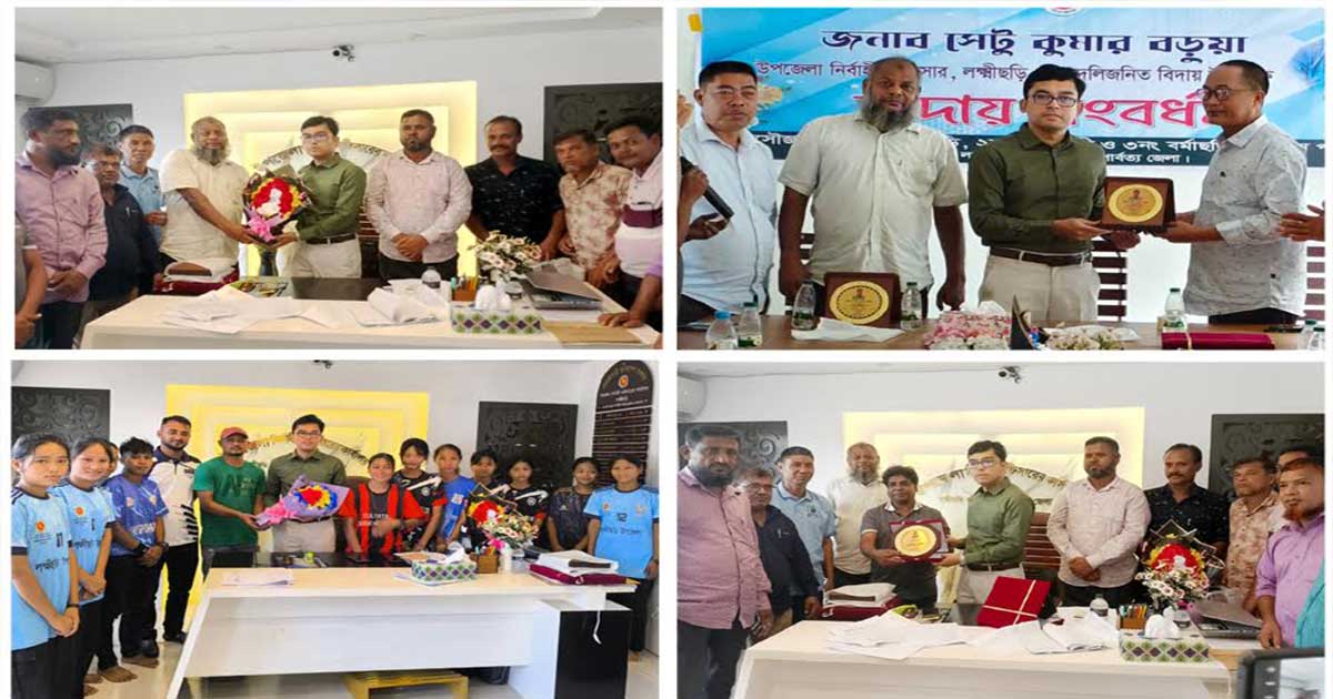 লক্ষীছড়ির ইউএনও সেটু কুমার বড়ুয়া কে বিদায়ী সংবর্ধনা