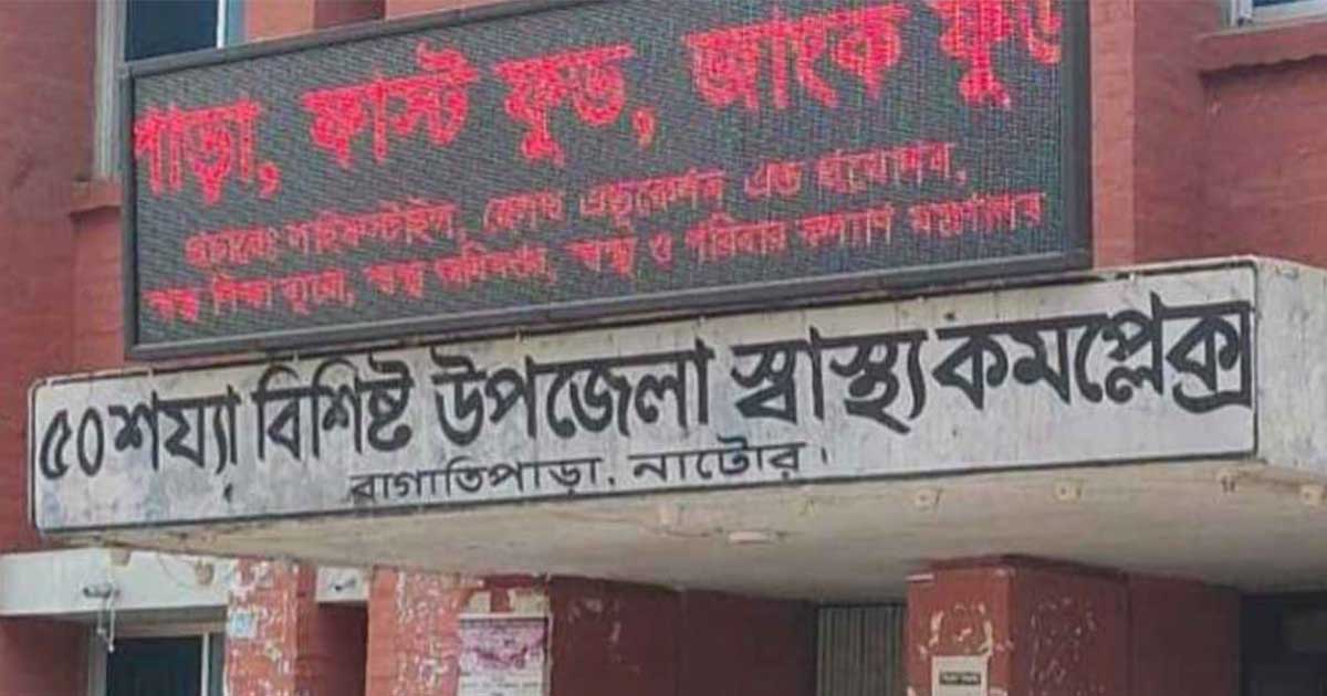 নাটোরে স্বাস্থ্য কমপ্লেক্সের কোয়ার্টার থেকে যুবকের ঝুলন্ত মরদেহ উদ্ধার
