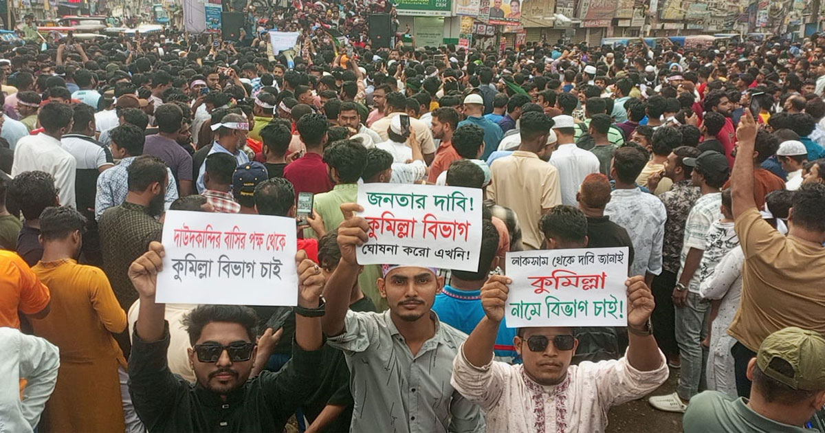 কুমিল্লাকে বিভাগ ঘোষণার দাবিতে উত্তাল নগরী   ‎