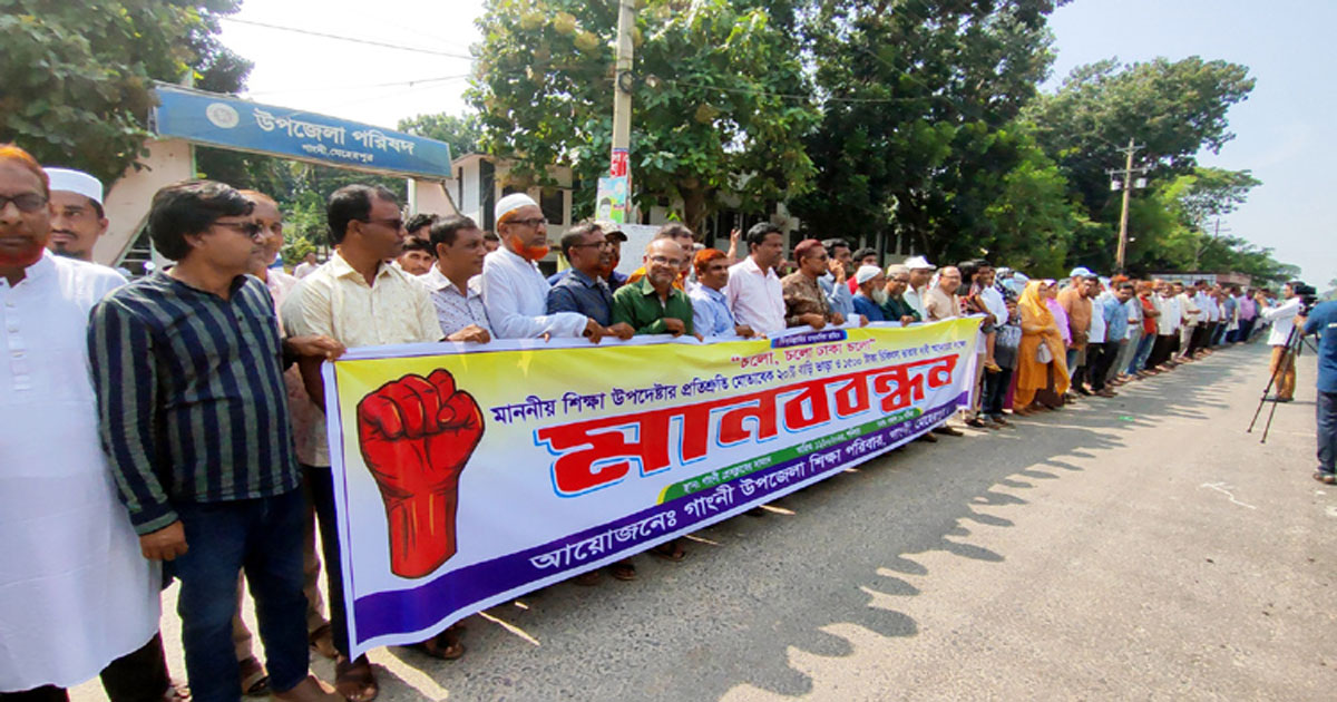 বাড়িভাড়া বৃদ্ধির দাবিতে গাংনীতে শিক্ষকদের মানববন্ধন