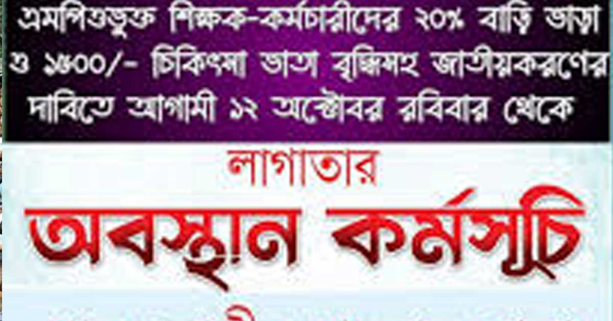 এমপিওভুক্ত  শিক্ষকদের কর্মসূচি আজ