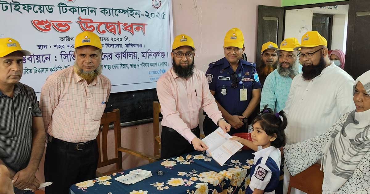 মানিকগঞ্জে টাইফয়েড টিকাদান ক্যাম্পেইন উদ্বোধন