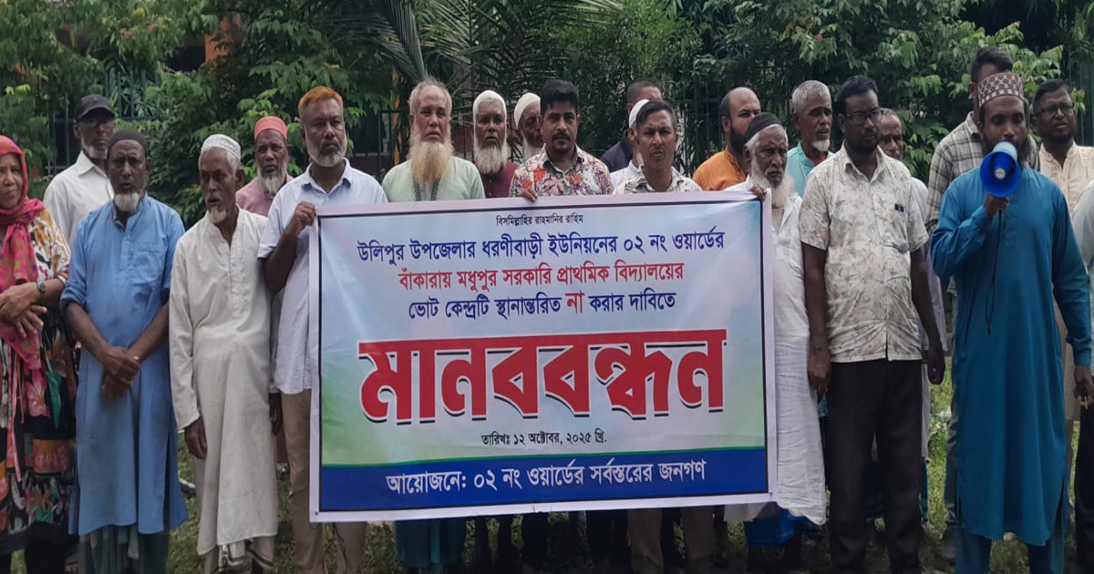 ভোট কেন্দ্র স্থানান্তর বাতিলের দাবিতে মানববন্ধন ও স্মারকলিপি প্রদান