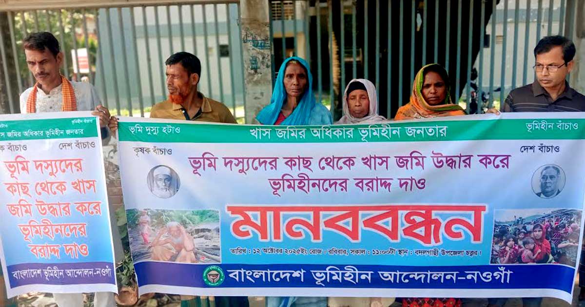 বদলগাছীতে ভূমিহীন বৃদ্ধাকে উচ্ছেদ চেষ্টা ও মারধরের প্রতিবাদে মানববন্ধন