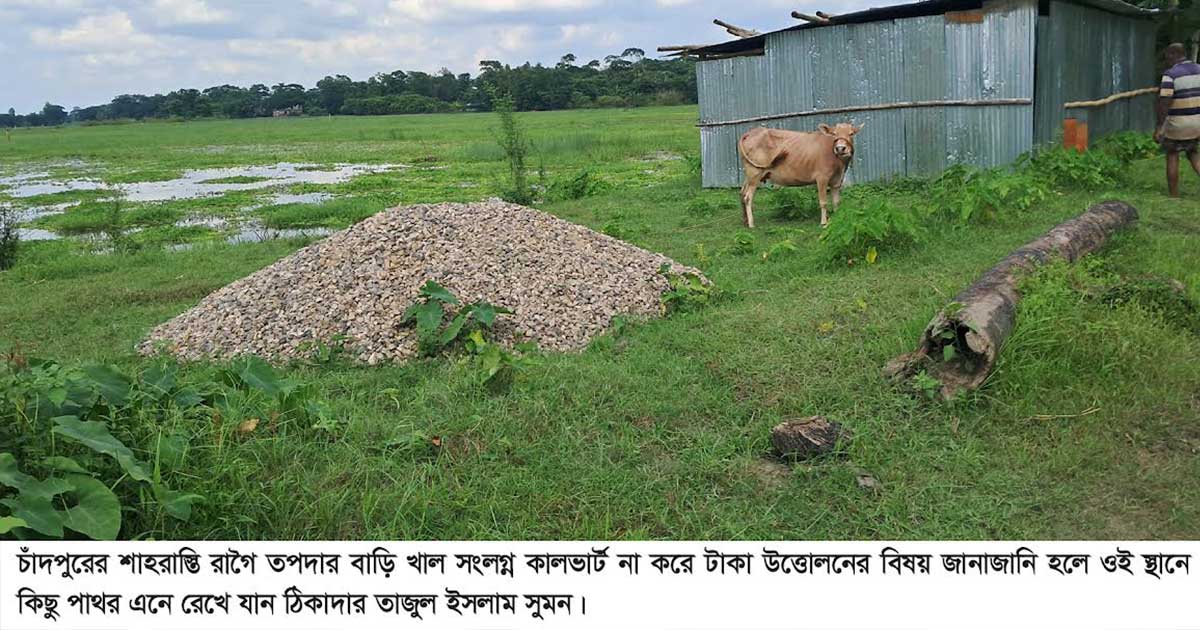 চাঁদপুরে কালভার্ট নির্মাণ না করেই অর্ধকোটি টাকা লোপাট