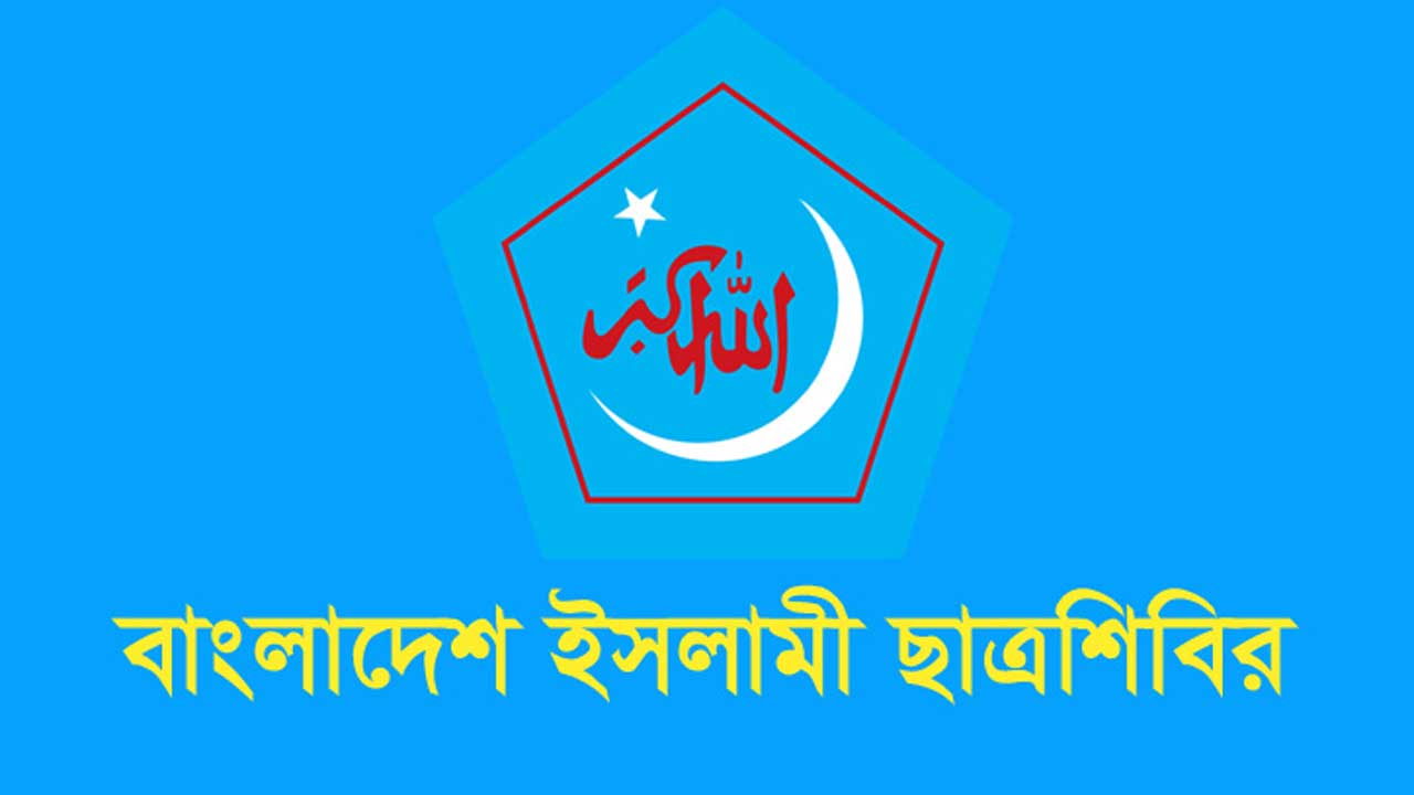 শিক্ষকদের ওপর পুলিশি হামলায় ছাত্রশিবিরের নিন্দা