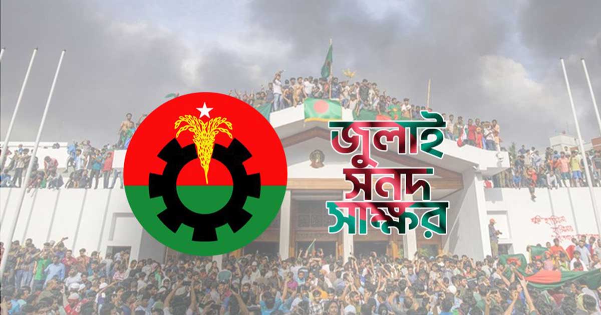 জুলাই সনদ স্বাক্ষরে প্রস্তুত বিএনপি