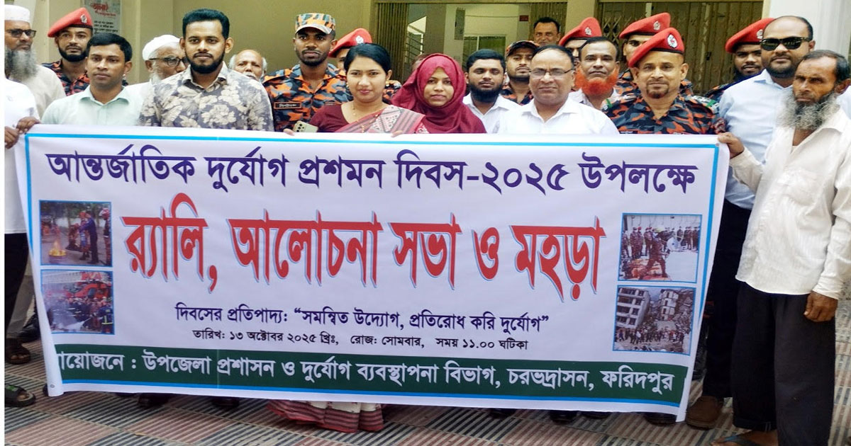 চরভদ্রাসনে আন্তর্জাতিক দুর্যোগ প্রশমন দিবস পালিত