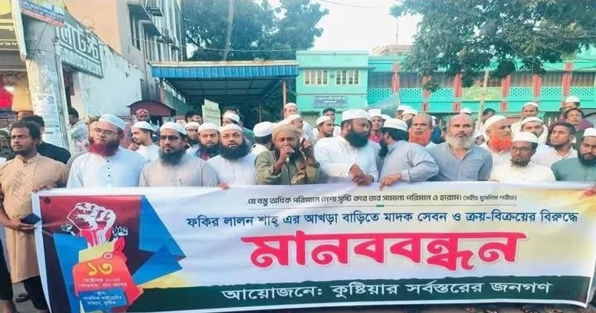 কুষ্টিয়ায় লালন মেলায় মাদক সেবনের বিরুদ্ধে মানববন্ধন