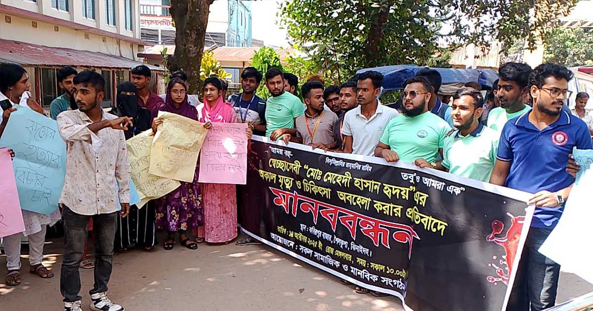 শৈলকুপায় সাপের ছোবলে স্বেচ্ছাসেবীর মৃত্যু, চিকিৎসকের অবহেলার অভিযোগে মানববন্ধন