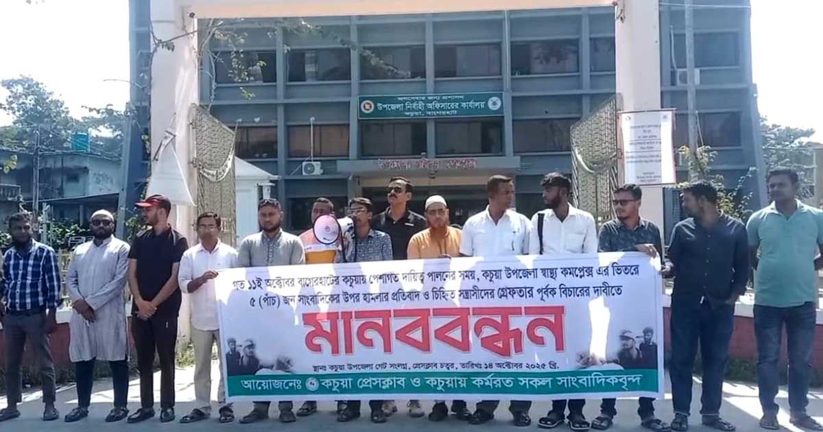 কচুয়ায় সাংবাদিকদের ওপর হামলার প্রতিবাদে মানববন্ধন