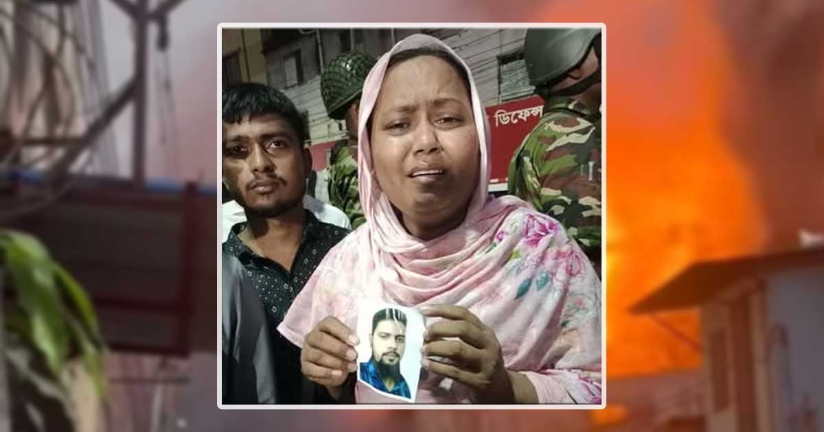 ‘কারখানায় আগুন লাগছে, আমারে বাঁচাও’