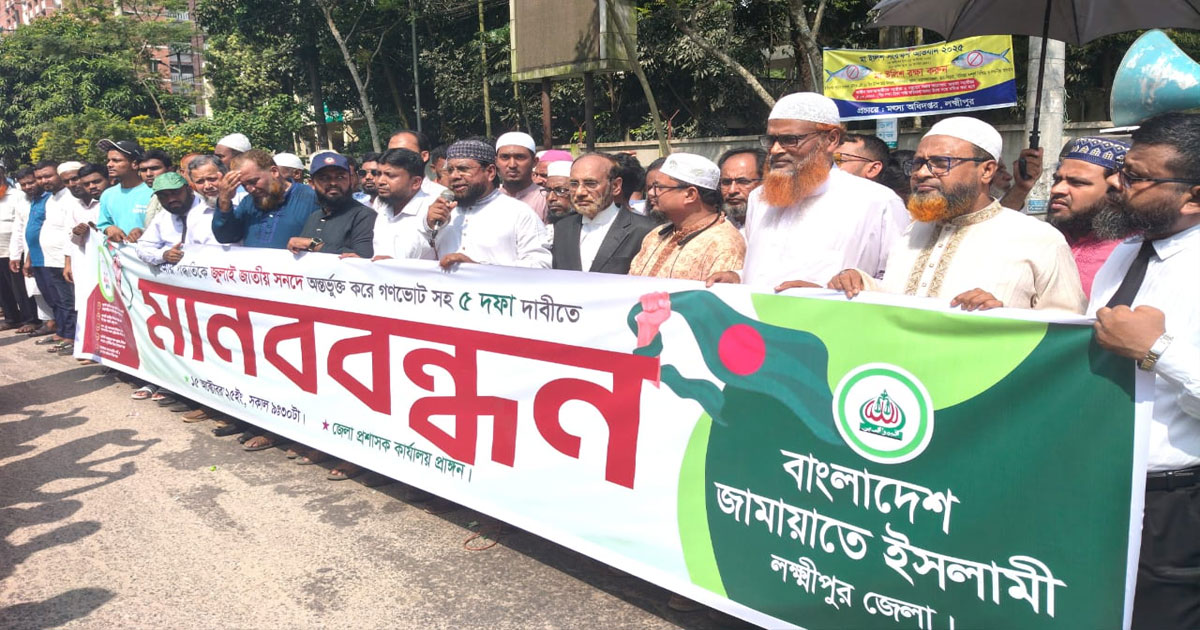 পিআর পদ্ধতি জুলাই জাতীয় সনদে অন্তর্ভুক্তির দাবিতে জামায়াতের মানববন্ধন