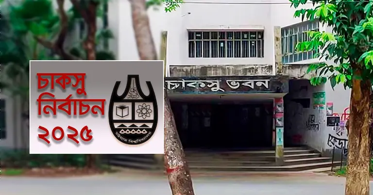 চাকসু নির্বাচন: ফলাফল ঘোষণাকে কেন্দ্র করে চবির প্রধান ফটকে মুখোমুখি ছাত্রদল-শিবির
