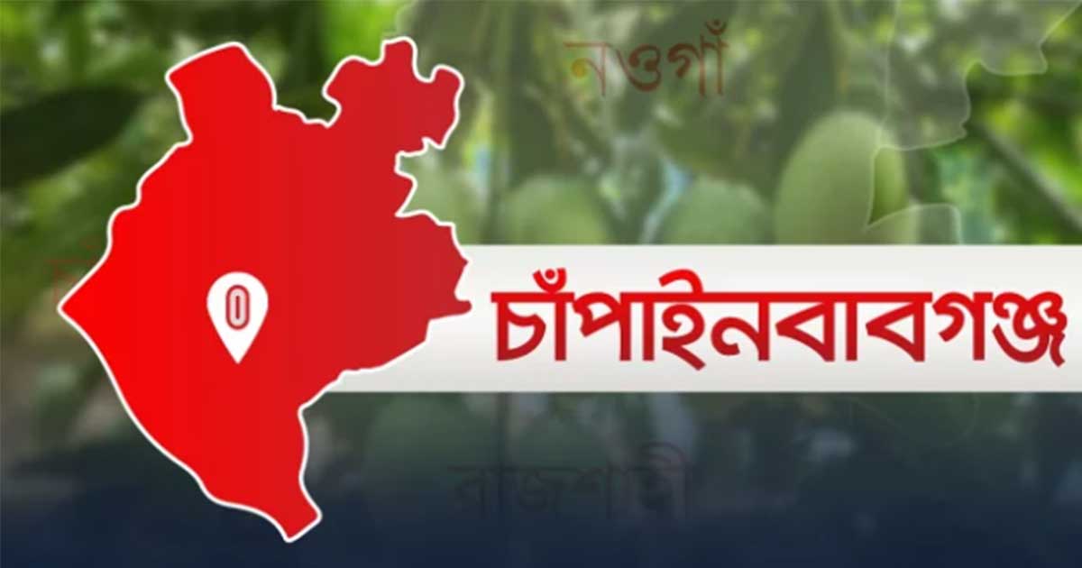 নাচোলে বিএনপির দু’পক্ষের সংঘর্ষে আহত একজনের মৃত্যু