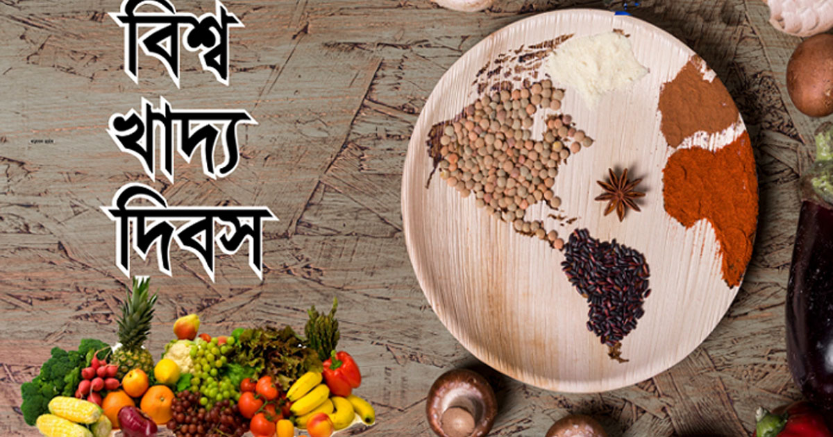 আজ বিশ্ব খাদ্য দিবস