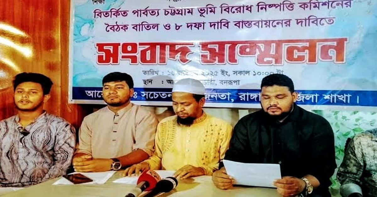 ভূমি বিরোধ নিষ্পত্তি কমিশনের বৈঠক স্থগিতের দাবিতে রাঙ্গামাটিতে হরতালের ডাক