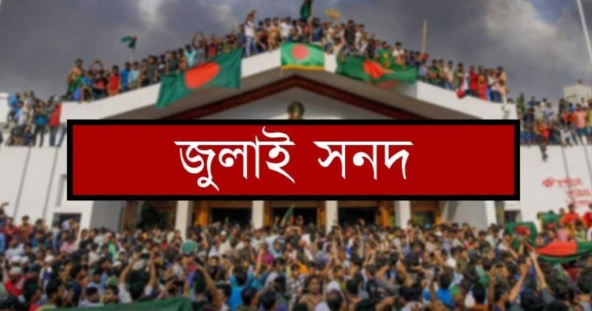 আগামীকাল স্বাক্ষর হতে যাচ্ছে ‘জাতীয় জুলাই সনদ’