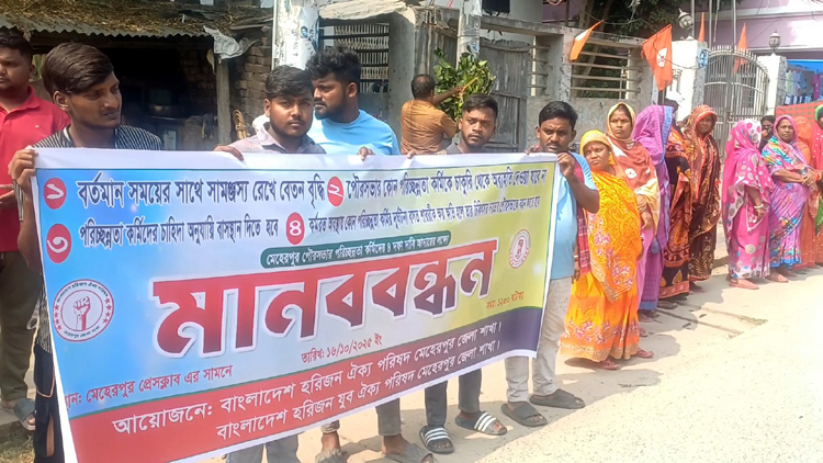 বেতন বৃদ্ধিসহ ৪দফা দাবিতে মেহেরপুরে হরিজন সম্প্রদায়ের মানববন্ধন