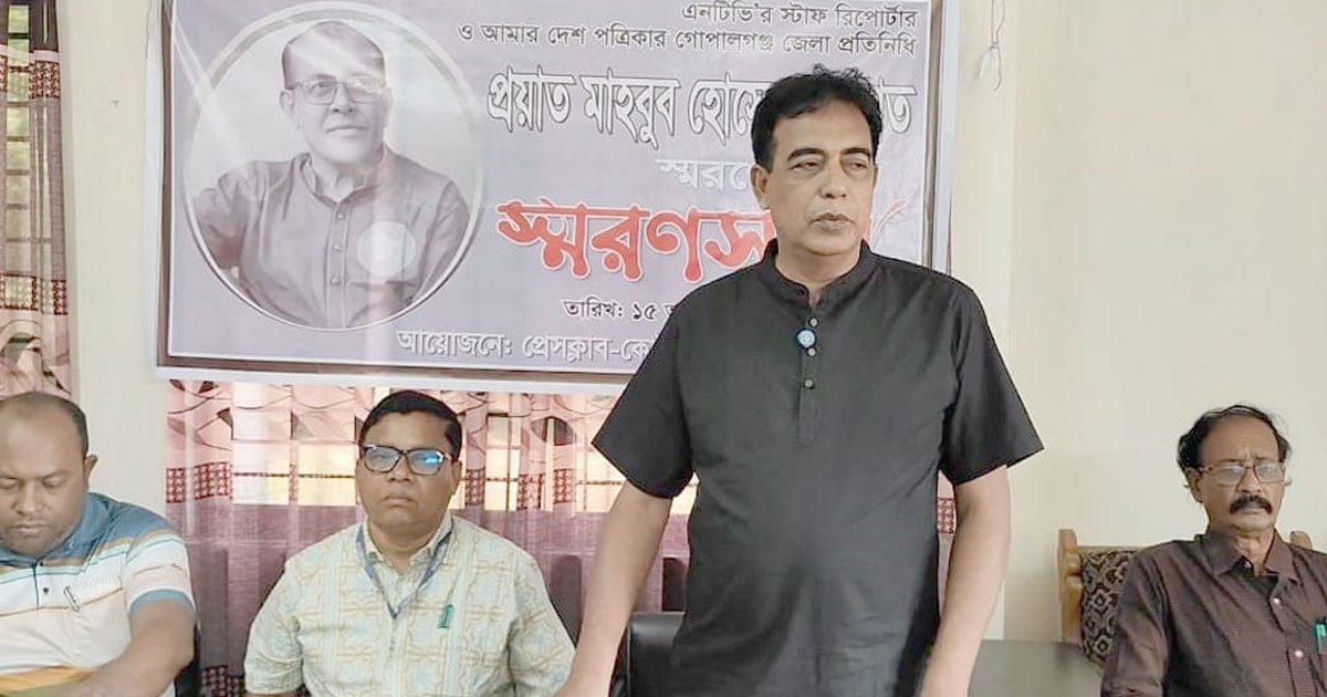 কোটালীপাড়ায় প্রয়াত সাংবাদিক মাহবুব হোসেন সারমাতকে স্মরণ