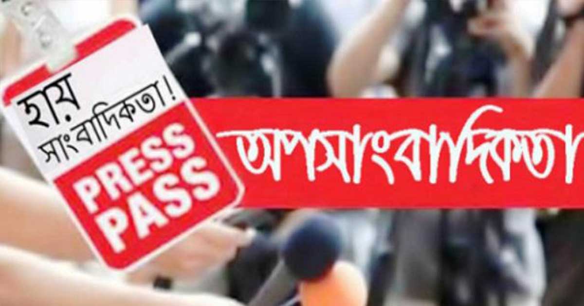 বরিশালে অপসাংবাদিকতা প্রতিরোধে ১৫ সাংবাদিক সংগঠনের যৌথ বিবৃতি