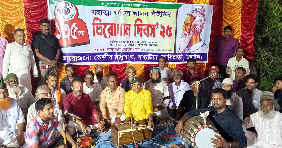 কালিহাতীতে মহাত্মা লালন সাঁইজির ১৩৫ তম তিরোধান দিবস পালিত