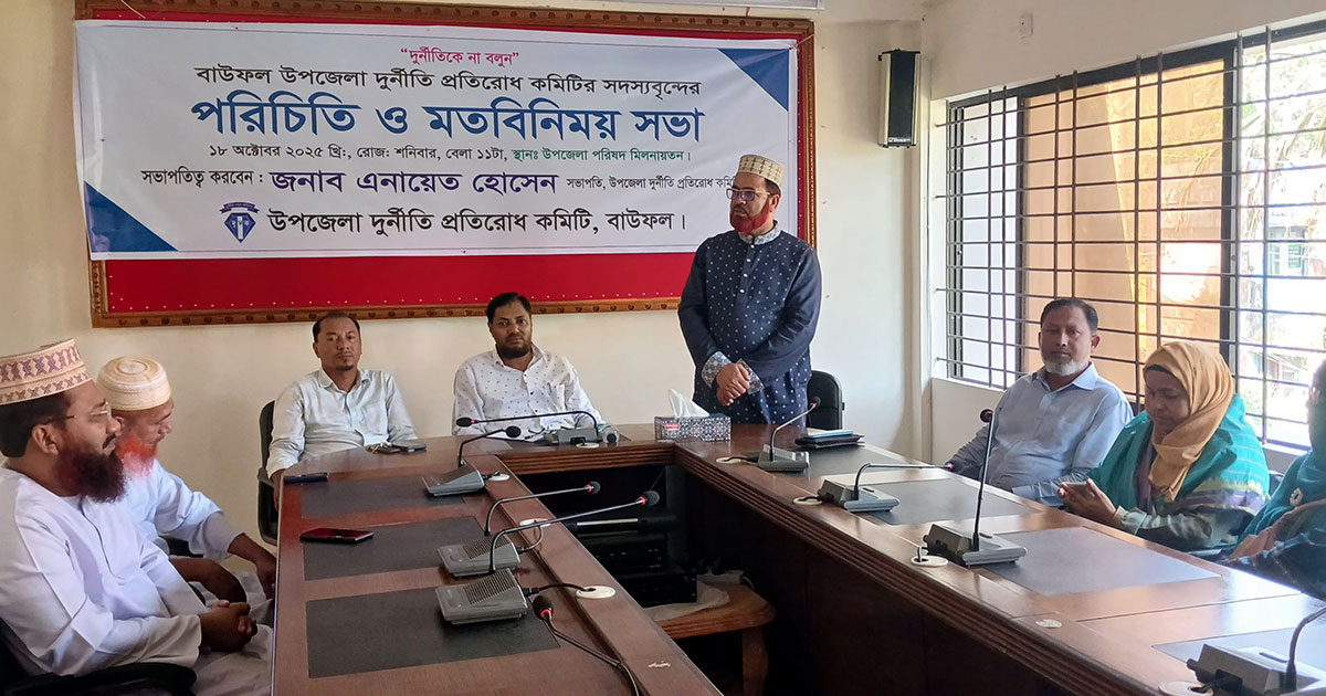 বাউফলে নবগঠিত উপজেলা দুর্নীতি প্রতিরোধ কমিটির পরিচিতি সভা অনুষ্ঠিত