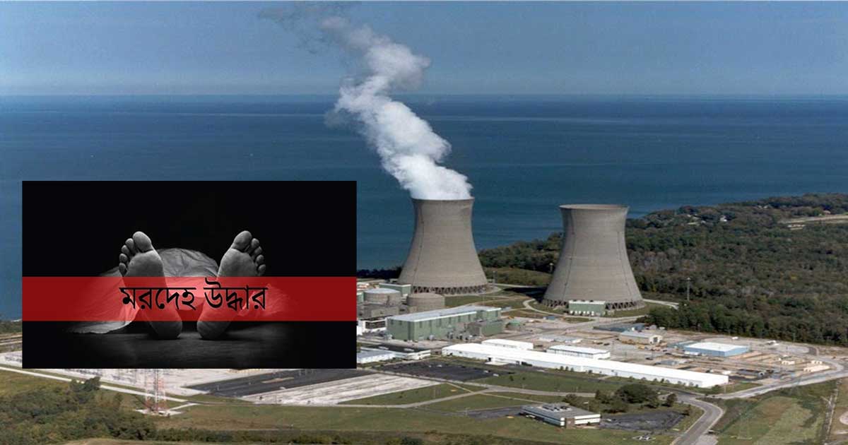 রূপপুর পারমাণবিক বিদ্যুৎ প্রকল্পের দোভাষীর মরদেহ উদ্ধার