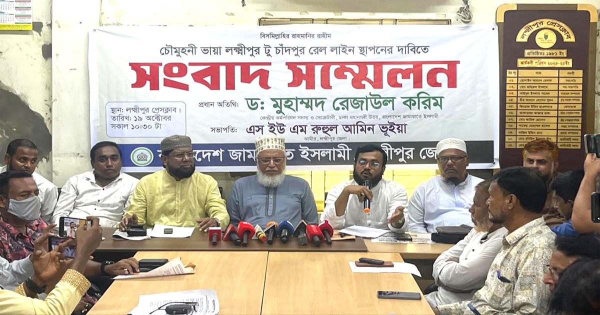 লক্ষ্মীপুরে রেললাইন স্থাপনের দাবিতে জামায়াতের সংবাদ সম্মেলন