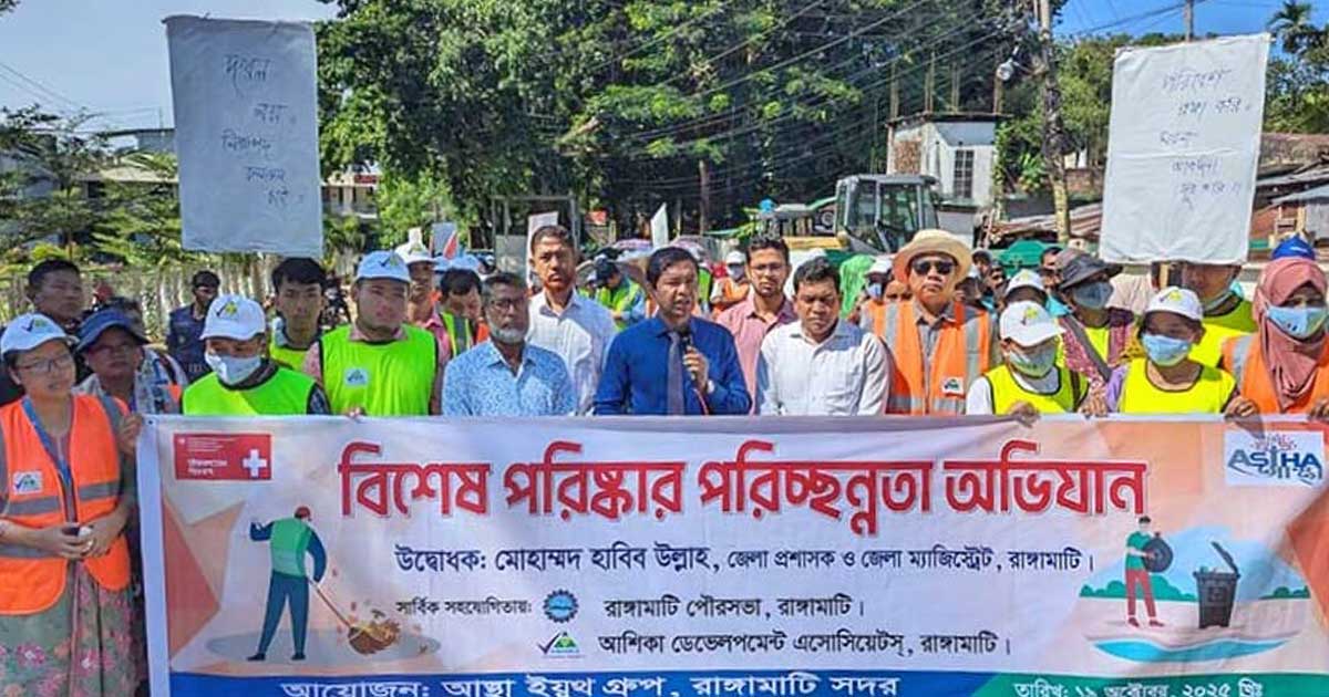 রাঙ্গামাটিতে ডেঙ্গু প্রতিরোধে পরিষ্কার-পরিচ্ছন্নতা অভিযান